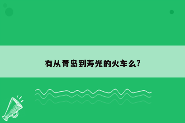 有从青岛到寿光的火车么?