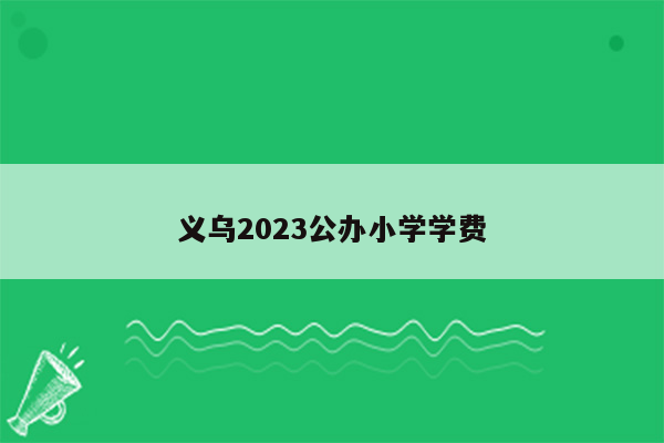 义乌2023公办小学学费