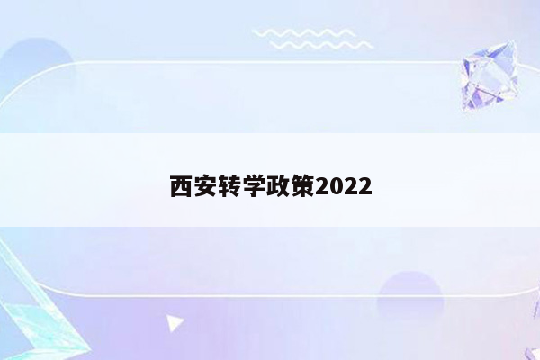 西安转学政策2022