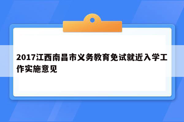 2017江西南昌市义务教育免试就近入学工作实施意见