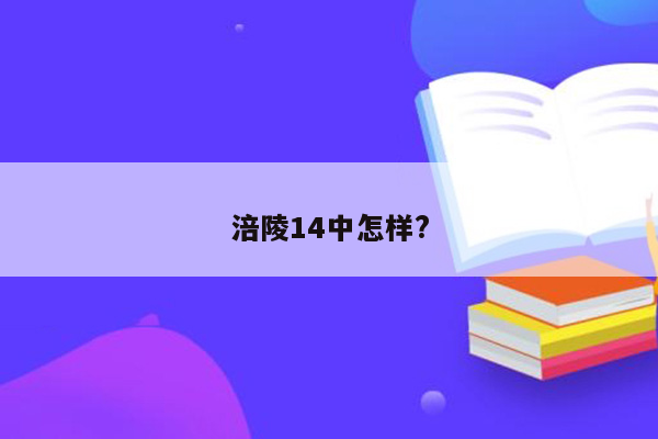 涪陵14中怎样?