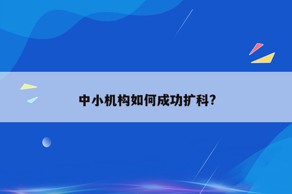 中小机构如何成功扩科?