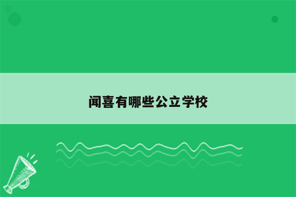 闻喜有哪些公立学校