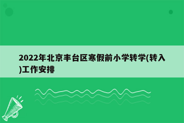 2022年北京丰台区寒假前小学转学(转入)工作安排