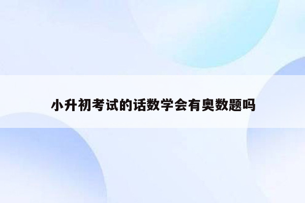 小升初考试的话数学会有奥数题吗