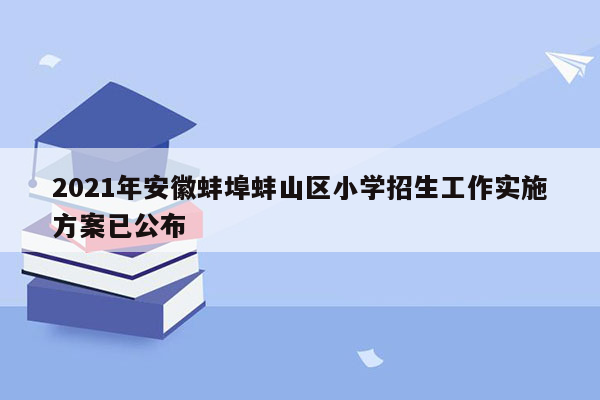 2021年安徽蚌埠蚌山区小学招生工作实施方案已公布