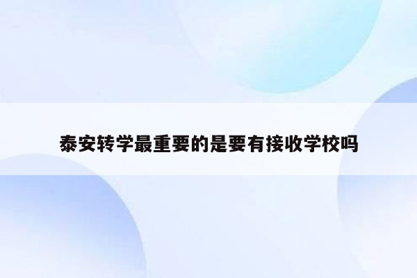 泰安转学最重要的是要有接收学校吗