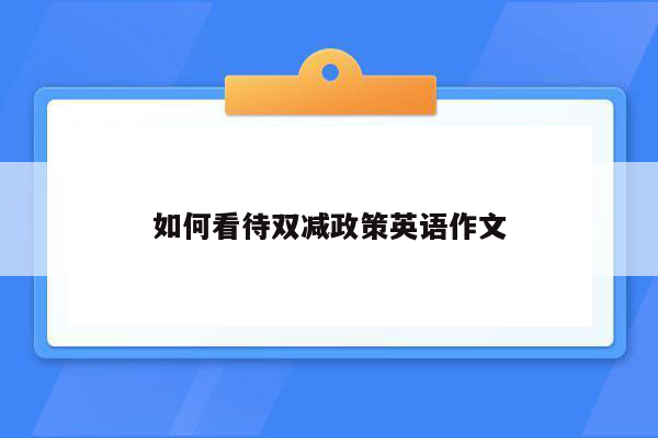 如何看待双减政策英语作文