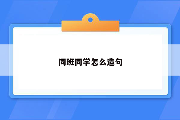 同班同学怎么造句