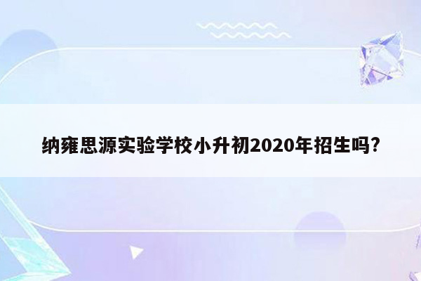 纳雍思源实验学校小升初2020年招生吗?