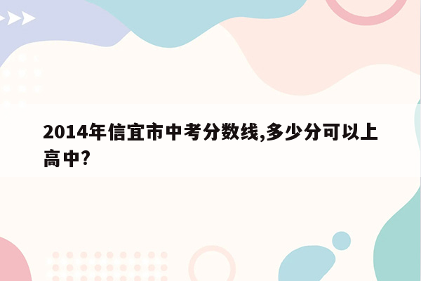 2014年信宜市中考分数线,多少分可以上高中?