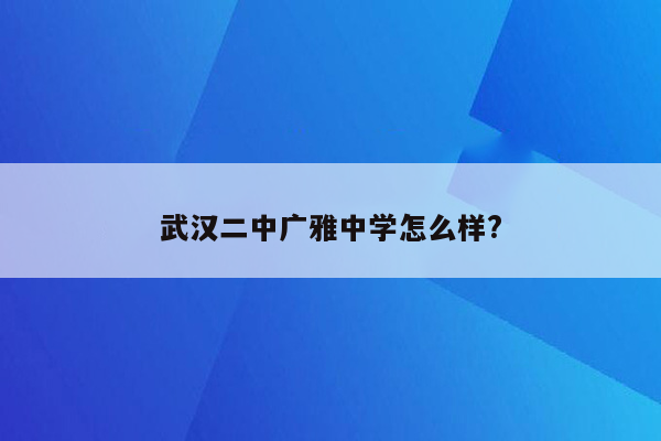 武汉二中广雅中学怎么样?