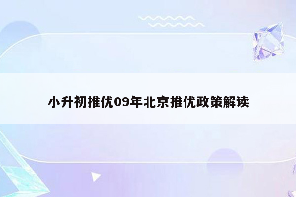 小升初推优09年北京推优政策解读