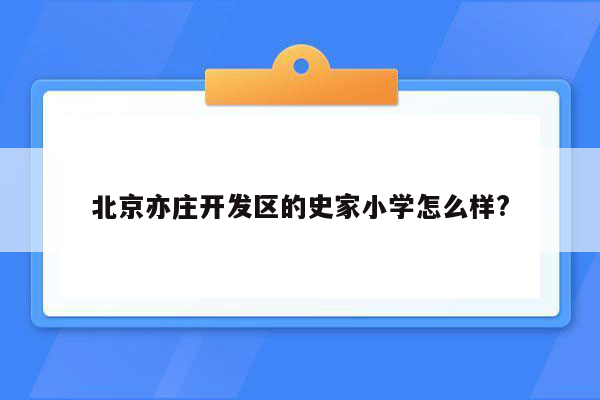 北京亦庄开发区的史家小学怎么样?