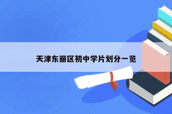 天津东丽区初中学片划分一览