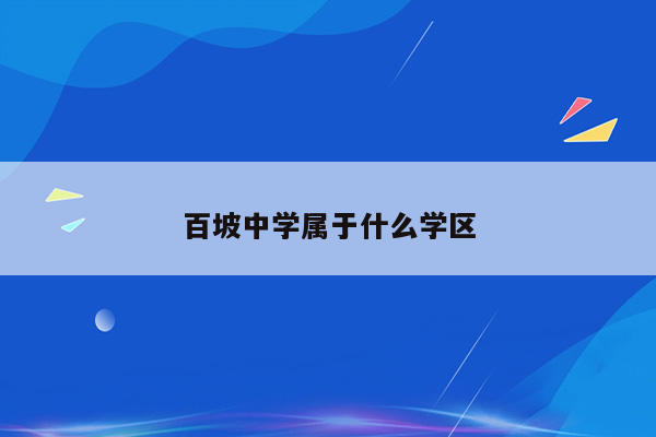 百坡中学属于什么学区