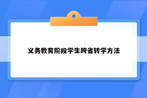 义务教育阶段学生跨省转学方法