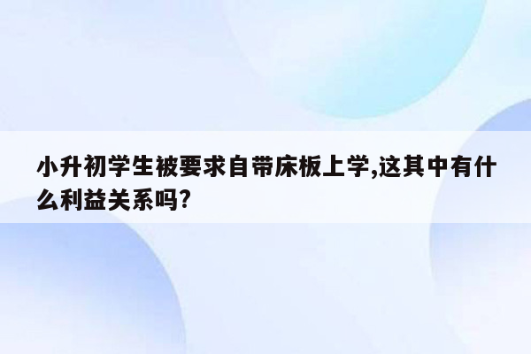 小升初学生被要求自带床板上学,这其中有什么利益关系吗?