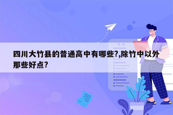 四川大竹县的普通高中有哪些?,除竹中以外那些好点?