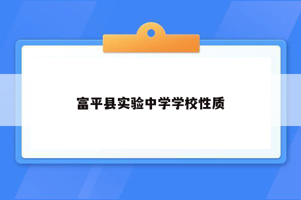 富平县实验中学学校性质