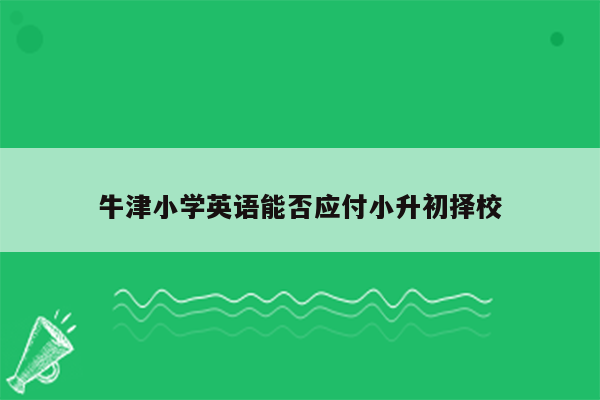 牛津小学英语能否应付小升初择校