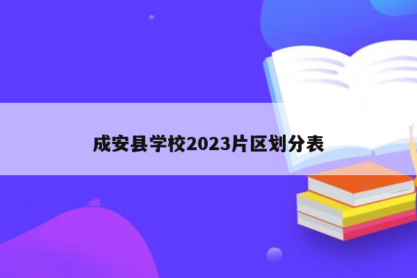 成安县学校2023片区划分表