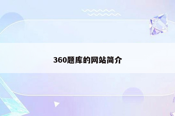 360题库的网站简介