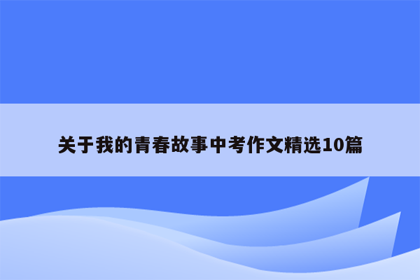 关于我的青春故事中考作文精选10篇