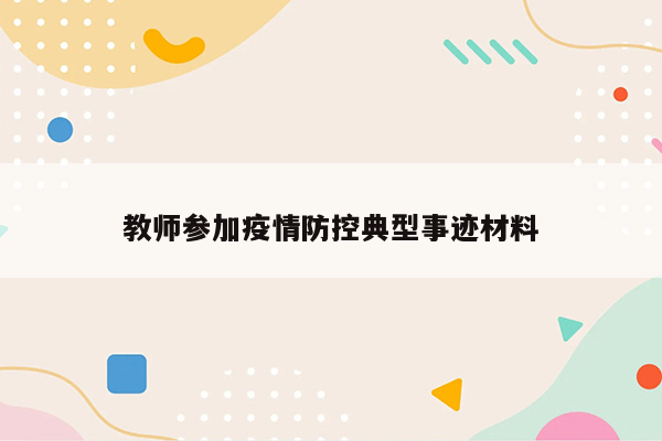 教师参加疫情防控典型事迹材料