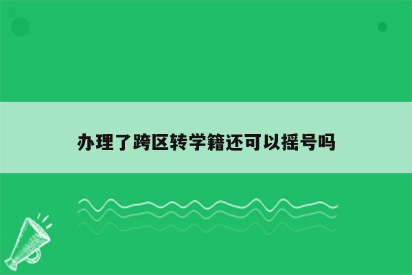 办理了跨区转学籍还可以摇号吗