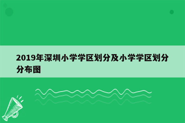 2019年深圳小学学区划分及小学学区划分分布图