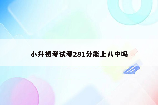 小升初考试考281分能上八中吗