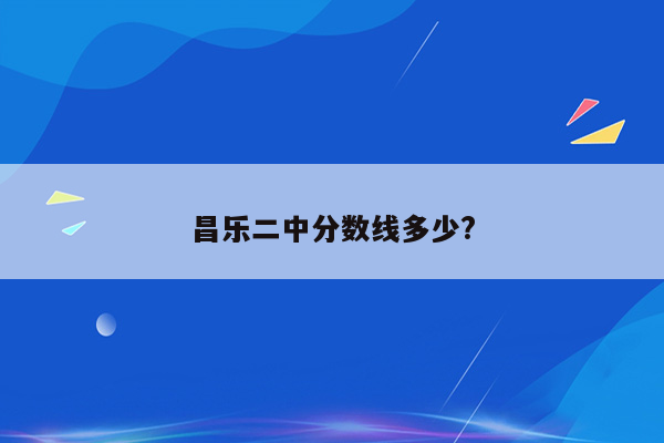 昌乐二中分数线多少?