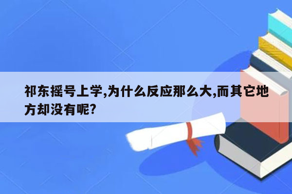 祁东摇号上学,为什么反应那么大,而其它地方却没有呢?