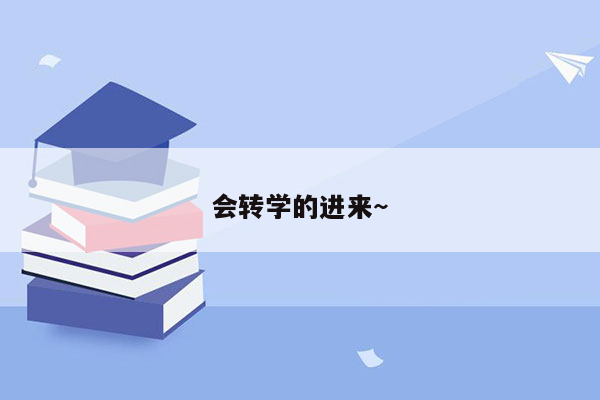 会转学的进来~