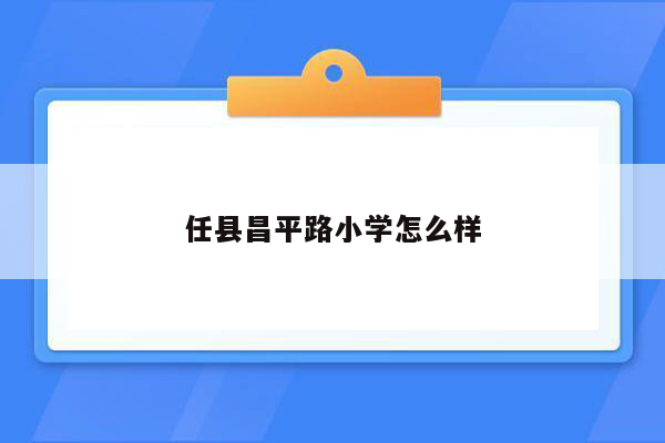 任县昌平路小学怎么样