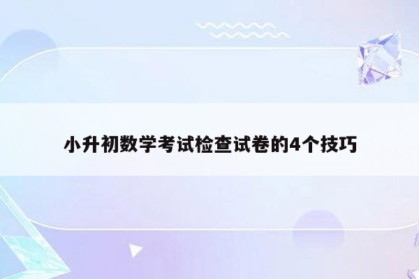 小升初数学考试检查试卷的4个技巧