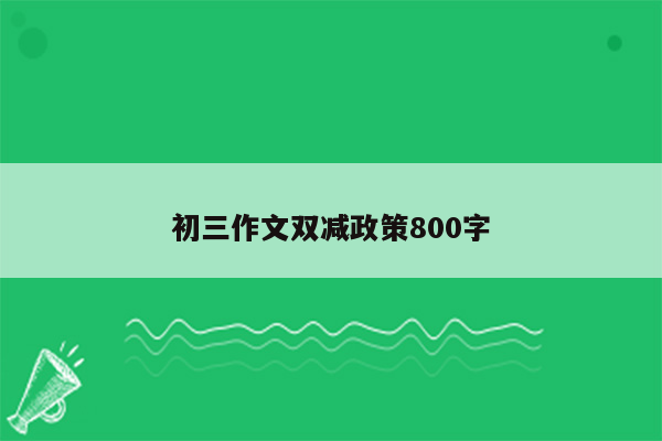 初三作文双减政策800字