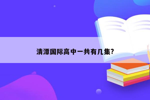 清潭国际高中一共有几集?