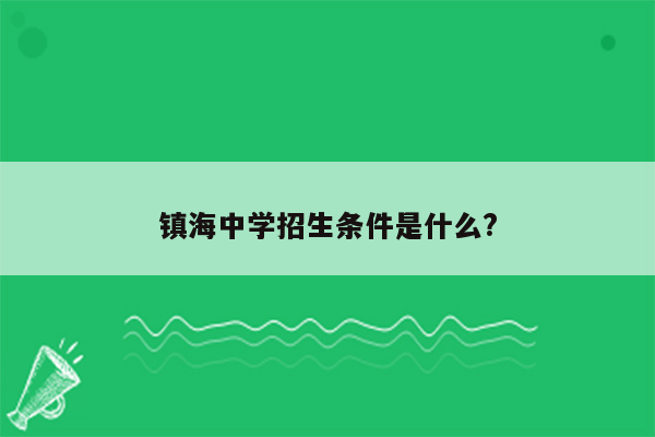 镇海中学招生条件是什么?