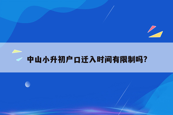 中山小升初户口迁入时间有限制吗?