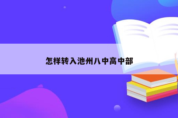 怎样转入池州八中高中部