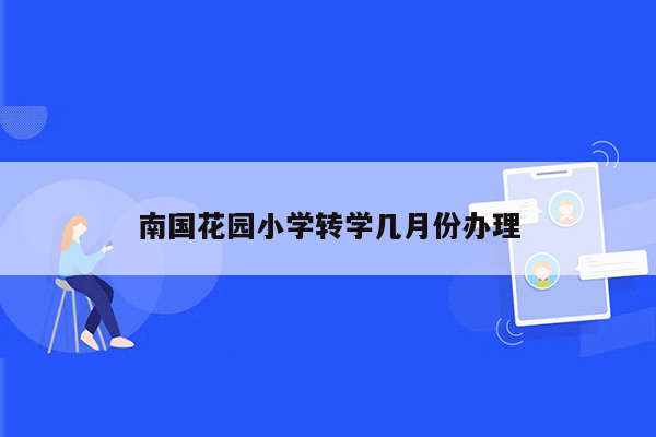 南国花园小学转学几月份办理