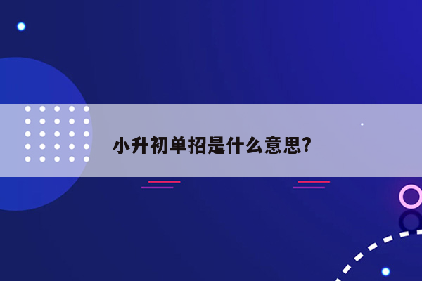 小升初单招是什么意思?