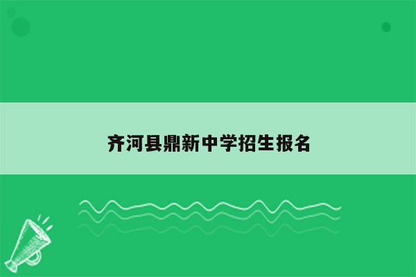 齐河县鼎新中学招生报名