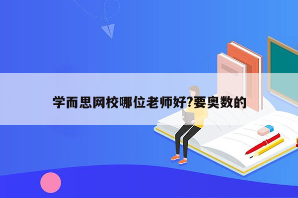 学而思网校哪位老师好?要奥数的