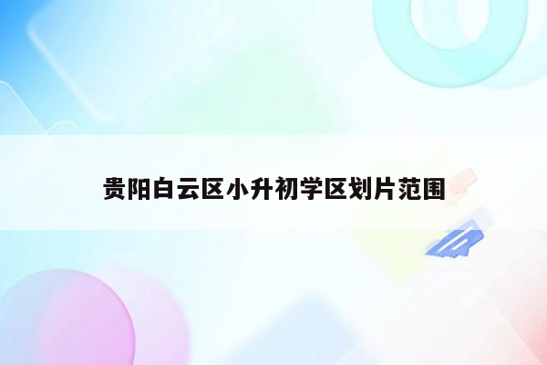 贵阳白云区小升初学区划片范围