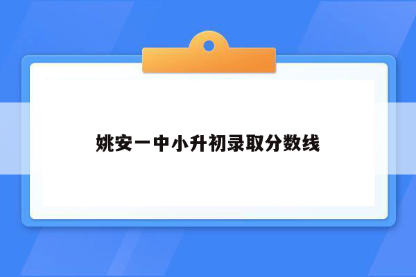 姚安一中小升初录取分数线