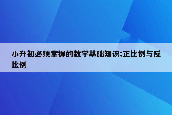 小升初必须掌握的数学基础知识:正比例与反比例