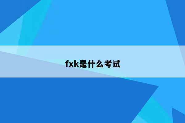 fxk是什么考试